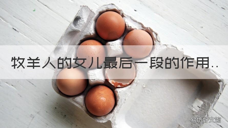 牧羊人的女儿最后一段的作用 牧羊人的女儿最后一段意蕴