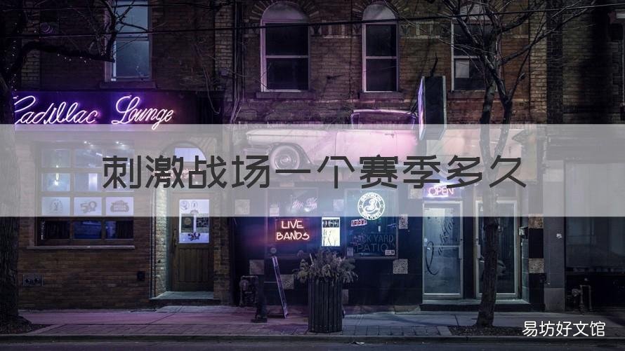 刺激战场一个赛季多久 刺激战场本赛季还有多少天