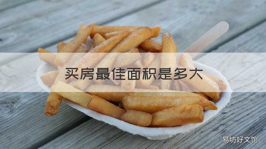 买房最佳面积是多大 买房买多大的面积最好