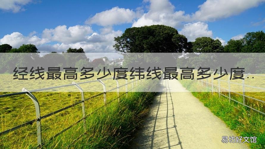 经线最高多少度纬线最高多少度 纬线的最高度数是多少