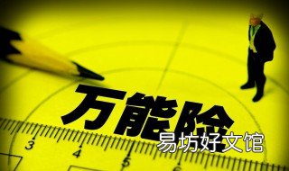 万能险为什么被叫停 万能险取消了吗