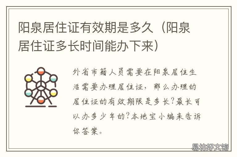 阳泉居住证有效期是多久 阳泉办理居住证