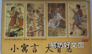 中西方寓言的性质 中外寓言的特点