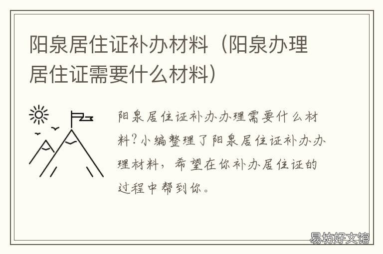 阳泉居住证补办材料 阳泉居住证补办材料在哪里