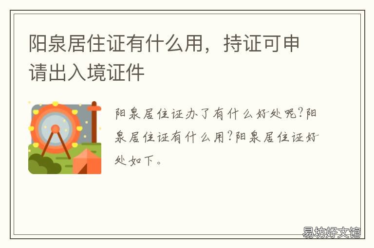 阳泉居住证有什么用，持证可申请出入境证件 阳泉暂住证