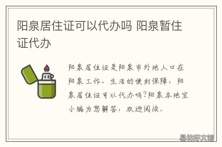 阳泉居住证可以代办吗 阳泉暂住证代办