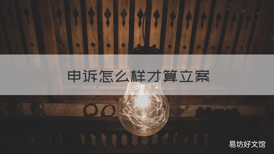 申诉怎么样才算立案 申诉怎么样才算立案成功