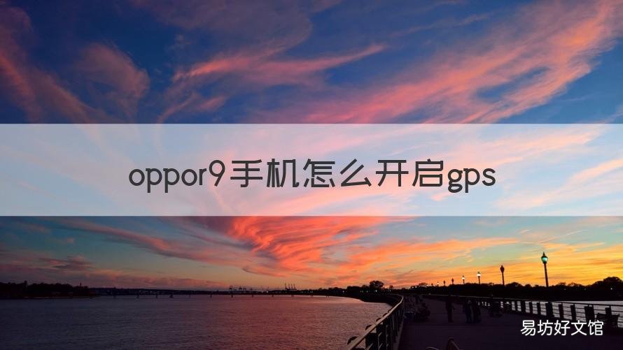 oppor9手机怎么开启gps oppor9怎么开空调
