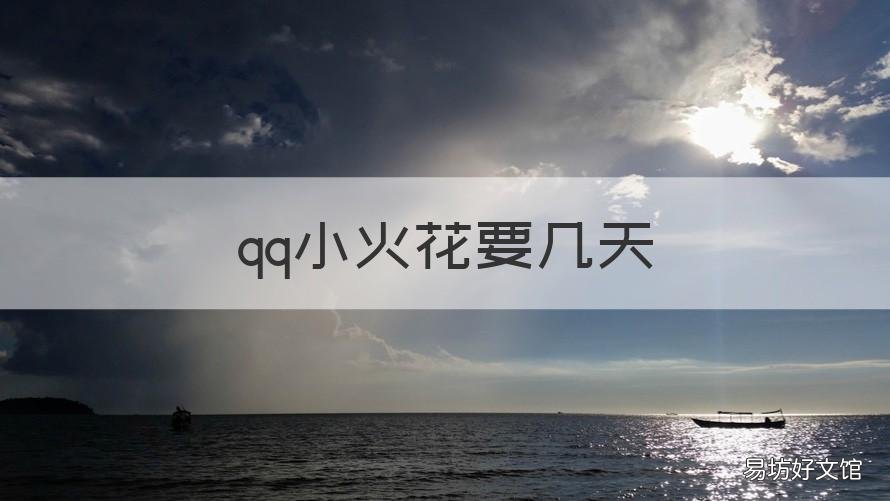 qq小火花要几天 qq小火花最高现在多少天