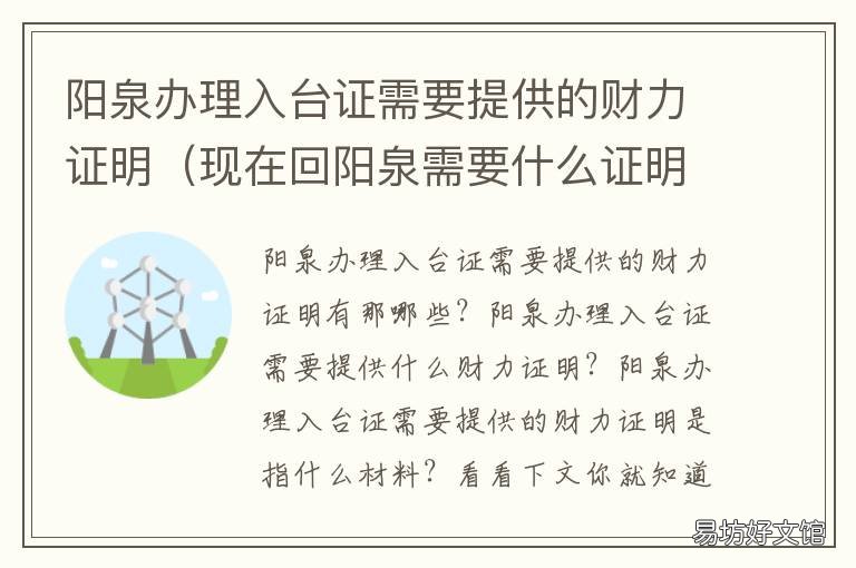 阳泉办理入台证需要提供的财力证明 阳泉市办证