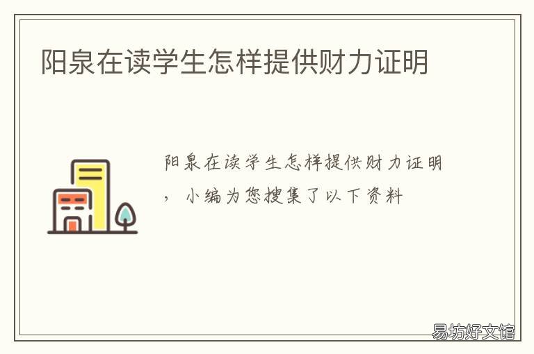 阳泉在读学生怎样提供财力证明