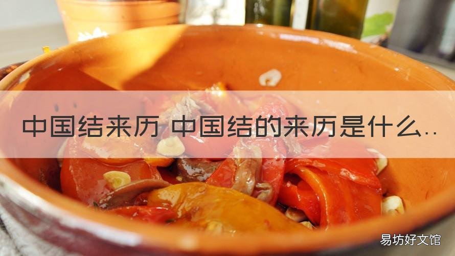 中国结来历 中国结的来历是什么 中国结的来历和起源