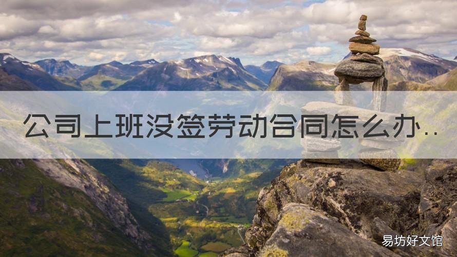公司上班没签劳动合同怎么办