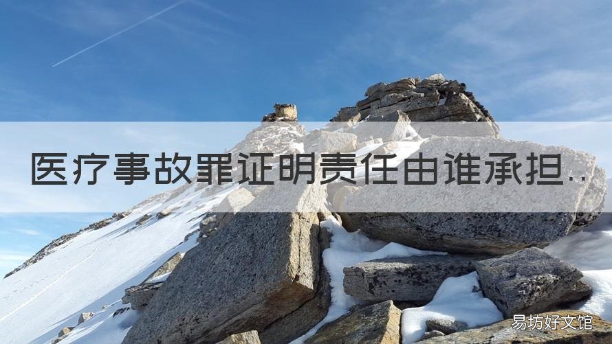 医疗事故罪证明责任由谁承担 医疗事故责任推定