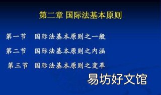 国际法基本原则 国际法基本原则的核心