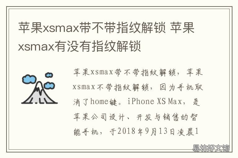 苹果xsmax带不带指纹解锁 苹果xsmax能指纹解锁吗
