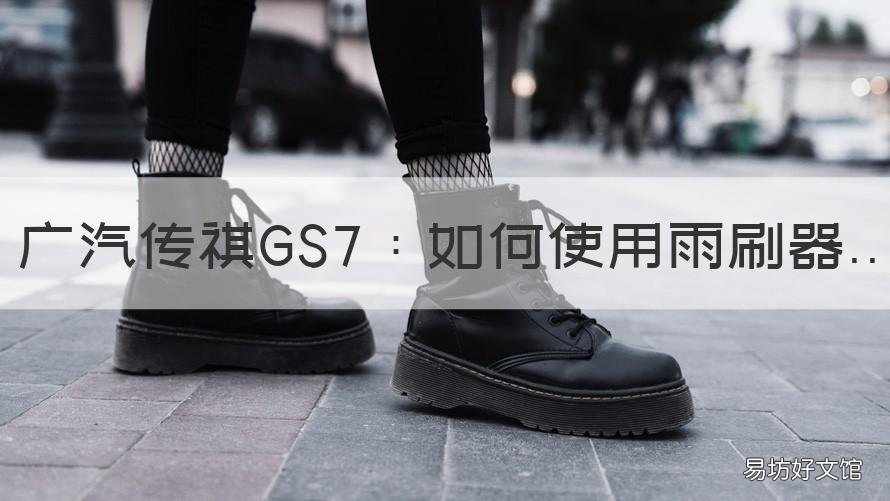 广汽传祺GS7:如何使用雨刷器 广汽传祺gs8后雨刷怎么用