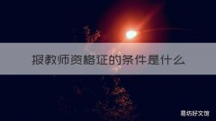 报教师资格证的条件是什么 报教师资格证的条件是什么呢