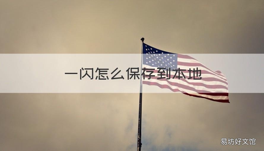 一闪怎么保存到本地 一闪如何保存到本地
