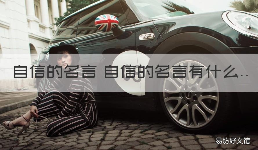自信的名言 自信的名言有什么 有关自信的名言名句有哪些
