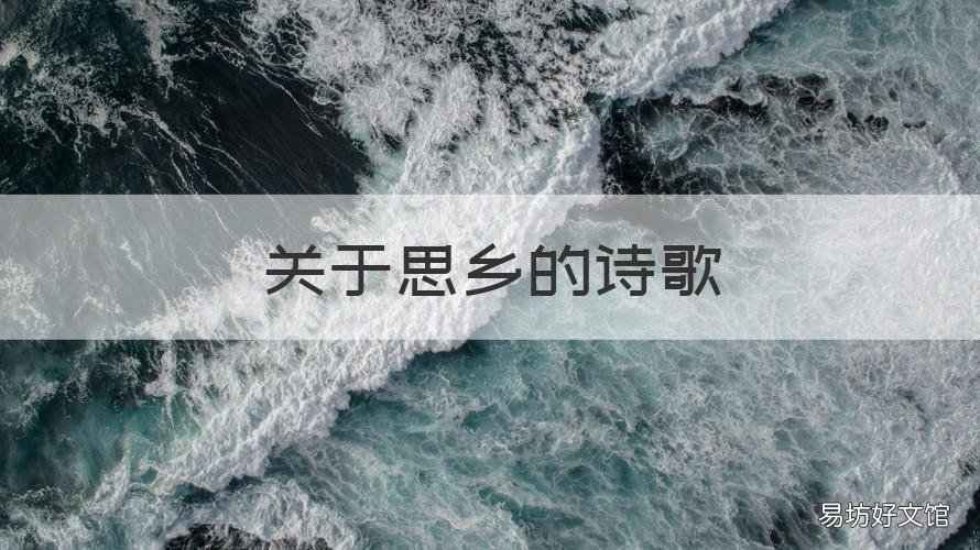 关于思乡的诗歌 关于思乡的诗歌的配乐
