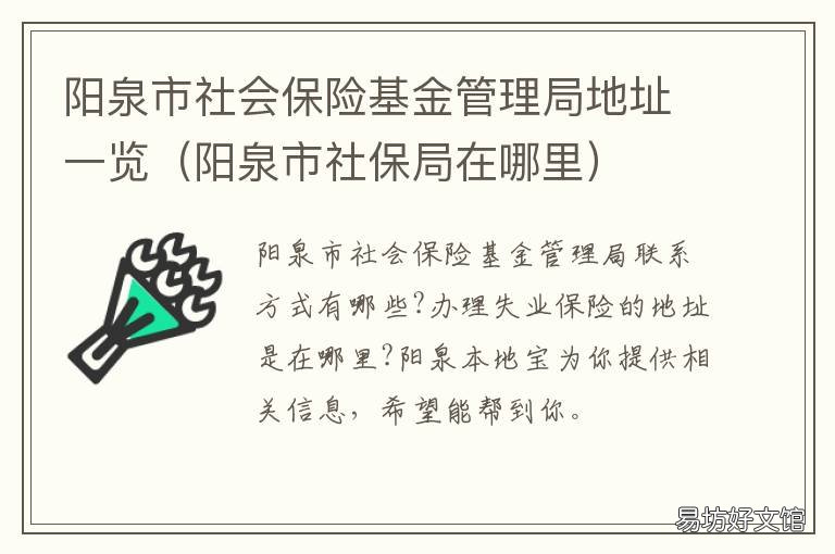阳泉市社会保险基金管理局地址一览 阳泉社会养老保险中心