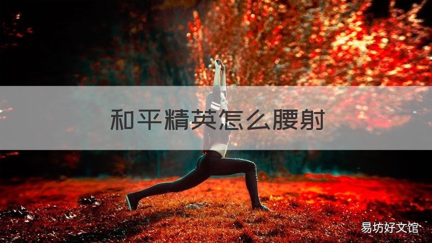 和平精英怎么腰射 和平精英怎么腰射教学