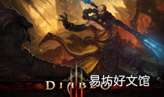暗黑3好玩吗 暗黑3好玩吗2020