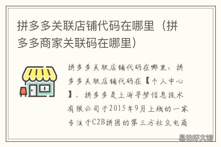 拼多多关联店铺代码在哪里 拼多多快递助手关联店铺代码在哪里