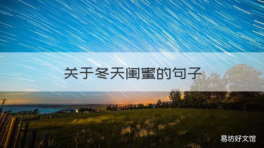 关于冬天闺蜜的句子 冬天写给闺蜜的句子