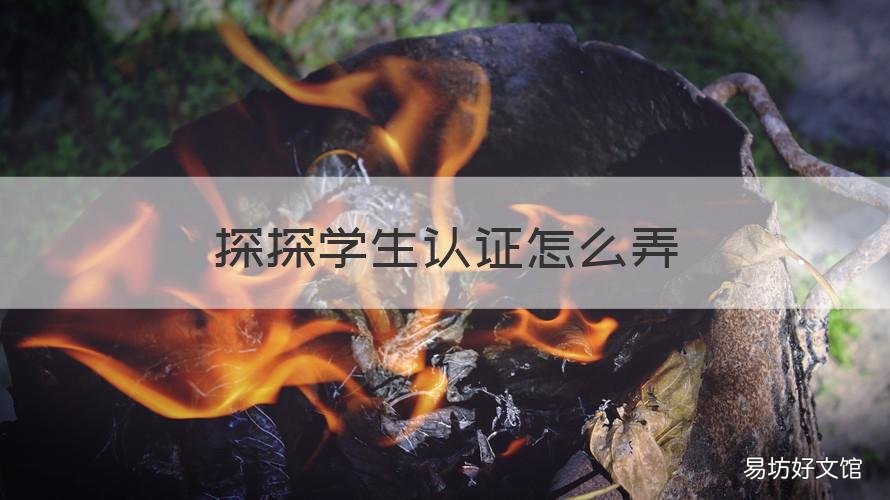 探探学生认证怎么弄 探探学生认证在哪