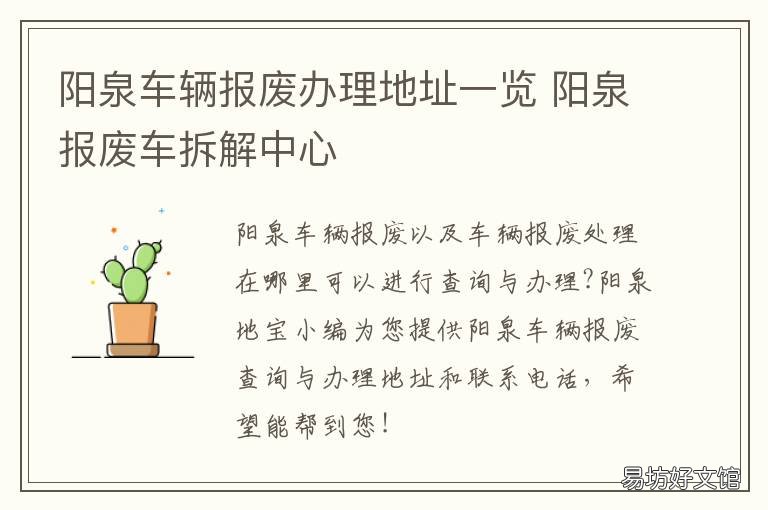 阳泉车辆报废办理地址一览 阳泉报废车拆解中心