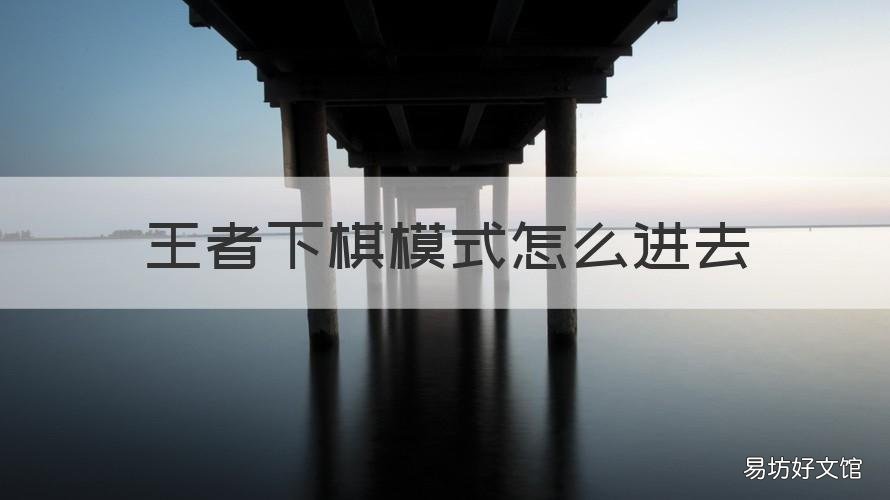 王者下棋模式怎么进去 王者下棋模式怎么进去的