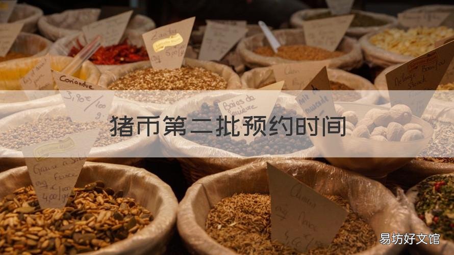 猪币第二批预约时间 第二批猪年纪念币什么时候开始预约