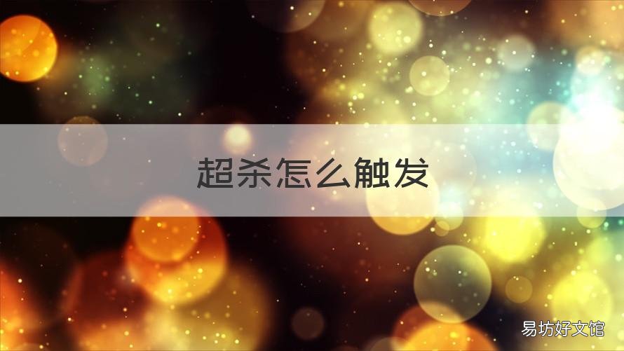 超杀怎么触发 超杀是什么