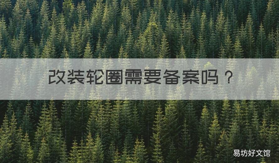 改装轮圈需要备案吗 轮毂改装需要备案嘛