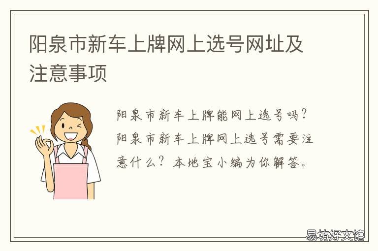 阳泉市新车上牌网上选号网址及注意事项 阳泉市新车上牌网上选号网址是多少