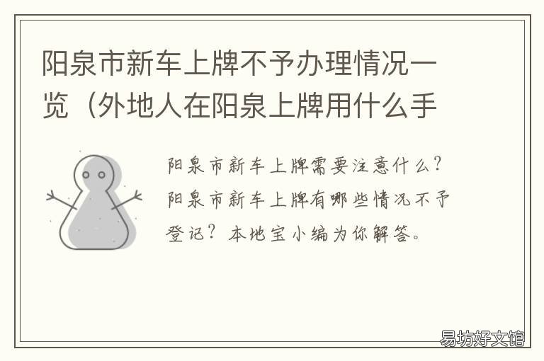 阳泉市新车上牌不予办理情况一览 车管所不予上牌证明