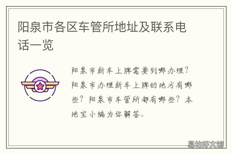 阳泉市各区车管所地址及联系电话一览 阳泉车管所咨询电话