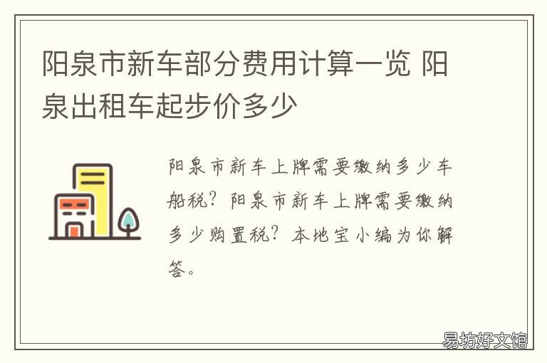 阳泉市新车部分费用计算一览 阳泉出租车计价