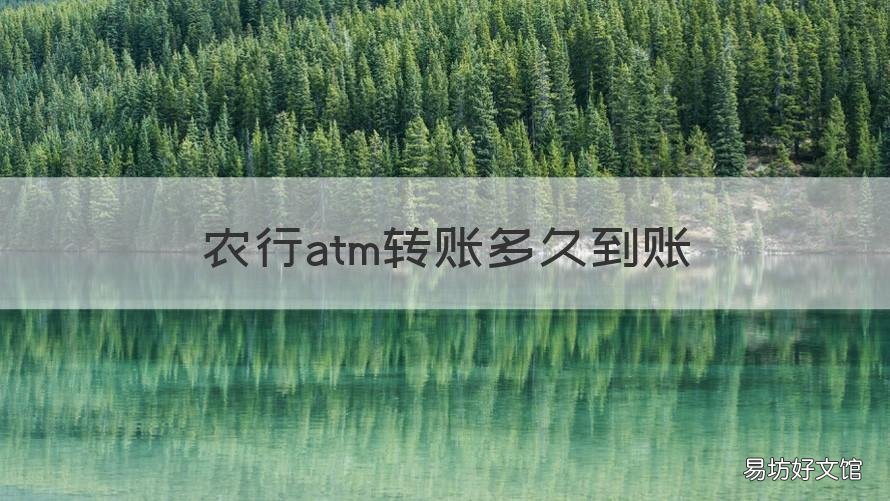 农行atm转账多久到账 农行的atm转账多久能到账