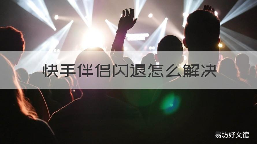 快手伴侣闪退怎么解决 快手直播伴侣总是掉线