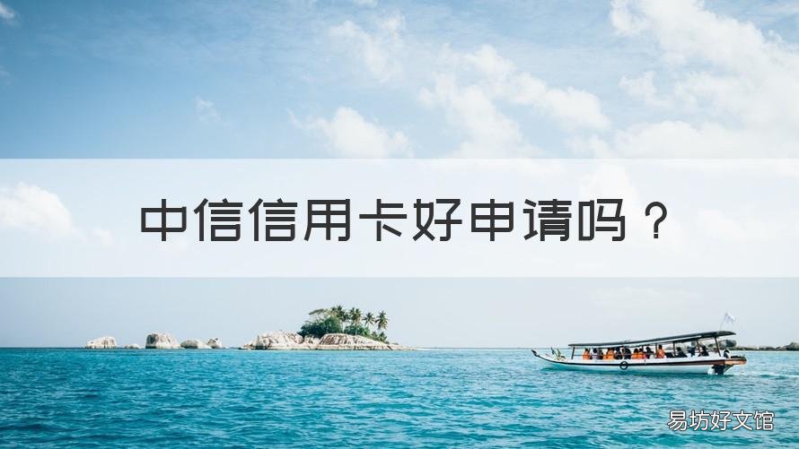中信信用卡好申请吗 中信的信用卡好申请吗