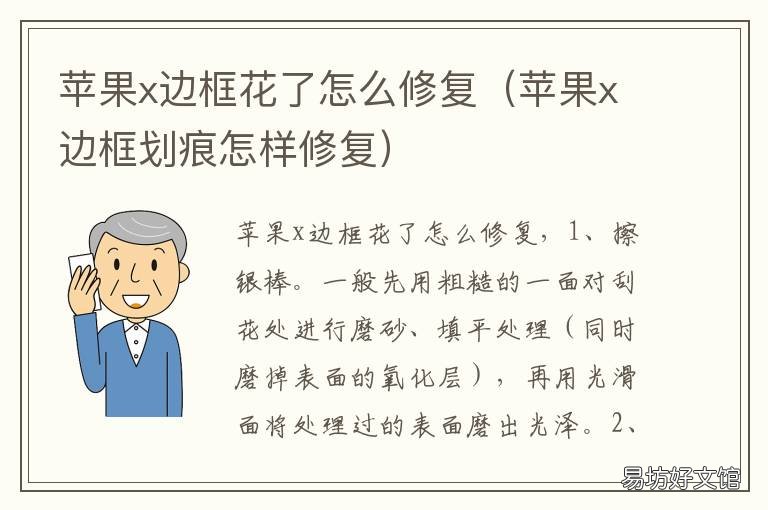 苹果x边框花了怎么修复 苹果x边框磨损修复方法