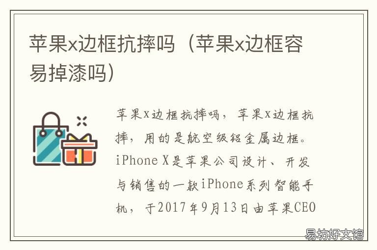 苹果x边框抗摔吗 苹果x边框容易掉漆吗