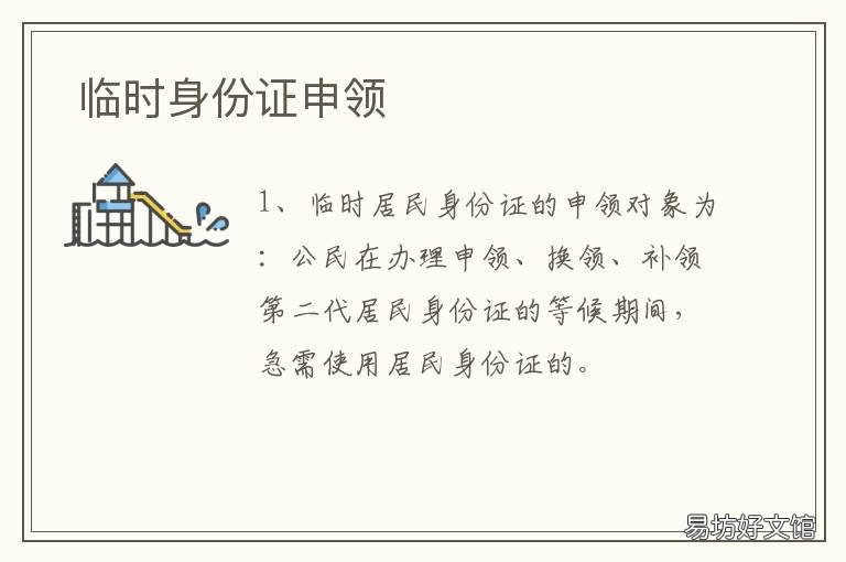 临时身份证申领 临时身份证申领要多久