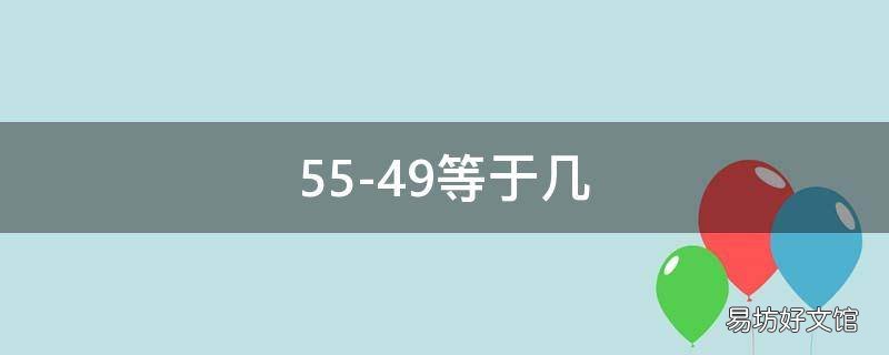 55-49等于几 5549等于几