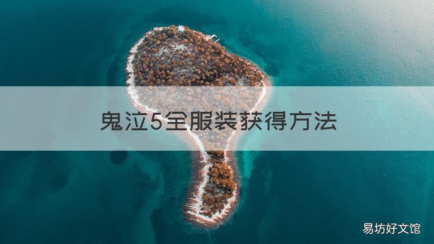 鬼泣5全服装获得方法 鬼泣5ex服装怎么获得