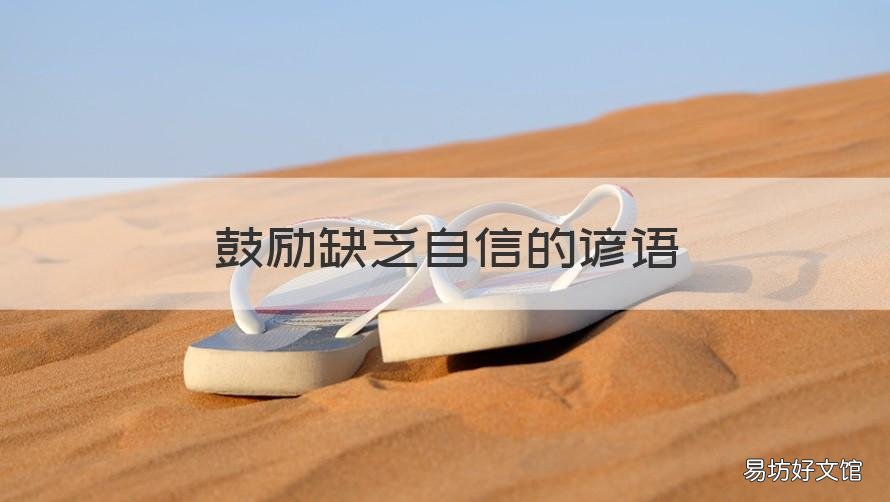 鼓励缺乏自信的谚语 鼓励缺乏信心的谚语