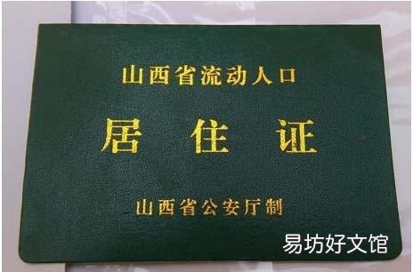 晋城居住证有效期是多久 晋城居住证办理要多久